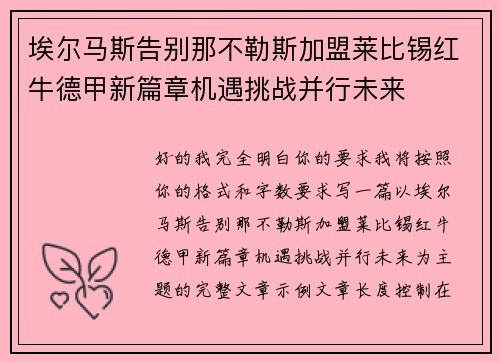 埃尔马斯告别那不勒斯加盟莱比锡红牛德甲新篇章机遇挑战并行未来 埃尔马斯告别那不勒斯加盟莱比锡红牛德甲新篇章机遇挑战并行未来
