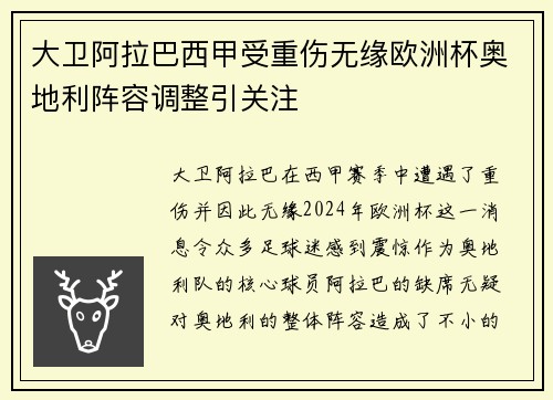大卫阿拉巴西甲受重伤无缘欧洲杯奥地利阵容调整引关注 大卫阿拉巴西甲受重伤无缘欧洲杯奥地利阵容调整引关注