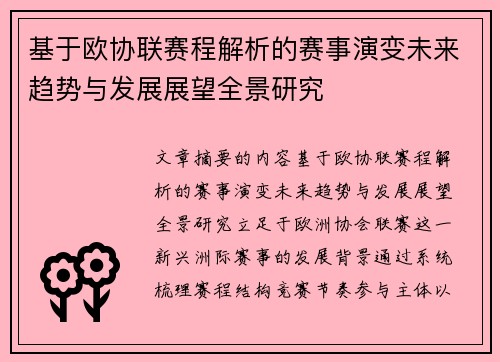 基于欧协联赛程解析的赛事演变未来趋势与发展展望全景研究 基于欧协联赛程解析的赛事演变未来趋势与发展展望全景研究