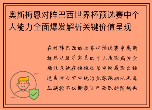 奥斯梅恩对阵巴西世界杯预选赛中个人能力全面爆发解析关键价值呈现