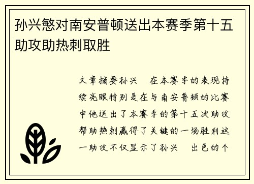 孙兴慜对南安普顿送出本赛季第十五助攻助热刺取胜 孙兴慜对南安普顿送出本赛季第十五助攻助热刺取胜