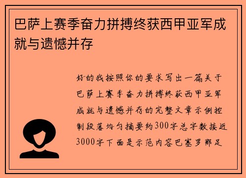 巴萨上赛季奋力拼搏终获西甲亚军成就与遗憾并存 巴萨上赛季奋力拼搏终获西甲亚军成就与遗憾并存