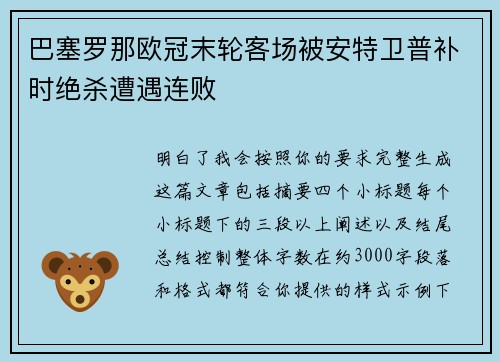 巴塞罗那欧冠末轮客场被安特卫普补时绝杀遭遇连败