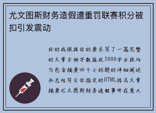 尤文图斯财务造假遭重罚联赛积分被扣引发震动