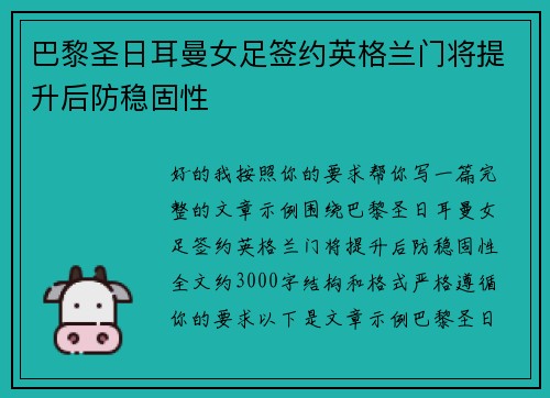 巴黎圣日耳曼女足签约英格兰门将提升后防稳固性