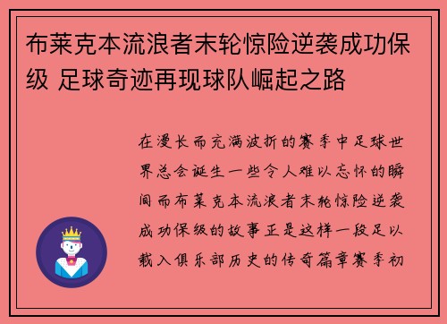布莱克本流浪者末轮惊险逆袭成功保级 足球奇迹再现球队崛起之路