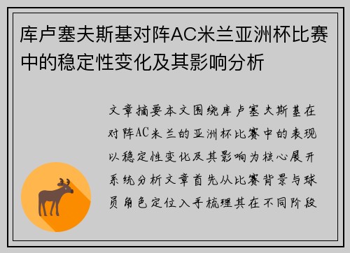 库卢塞夫斯基对阵AC米兰亚洲杯比赛中的稳定性变化及其影响分析