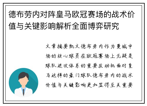 德布劳内对阵皇马欧冠赛场的战术价值与关键影响解析全面博弈研究