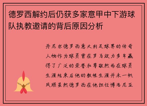 德罗西解约后仍获多家意甲中下游球队执教邀请的背后原因分析 德罗西解约后仍获多家意甲中下游球队执教邀请的背后原因分析