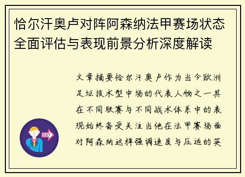 恰尔汗奥卢对阵阿森纳法甲赛场状态全面评估与表现前景分析深度解读