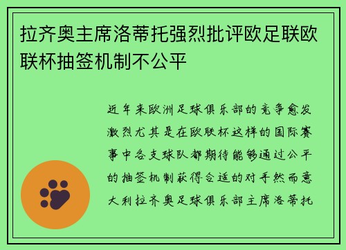 拉齐奥主席洛蒂托强烈批评欧足联欧联杯抽签机制不公平