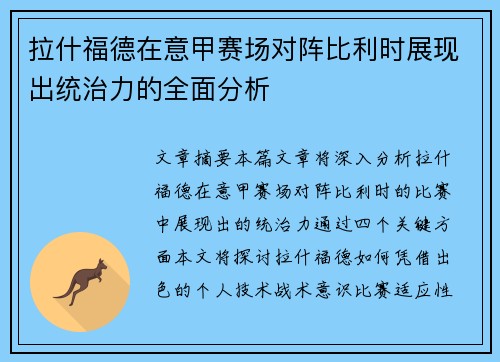 拉什福德在意甲赛场对阵比利时展现出统治力的全面分析