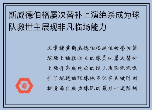 斯威德伯格屡次替补上演绝杀成为球队救世主展现非凡临场能力