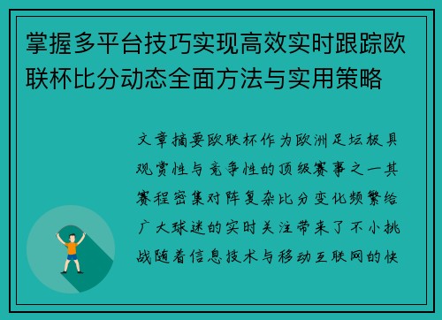 掌握多平台技巧实现高效实时跟踪欧联杯比分动态全面方法与实用策略