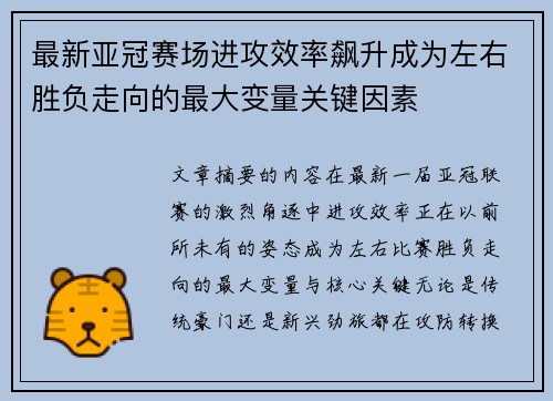 最新亚冠赛场进攻效率飙升成为左右胜负走向的最大变量关键因素
