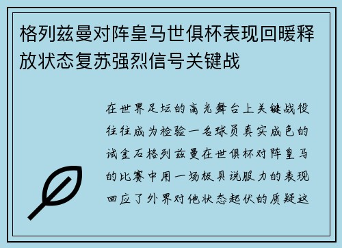 格列兹曼对阵皇马世俱杯表现回暖释放状态复苏强烈信号关键战