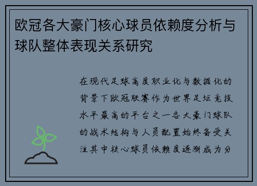 欧冠各大豪门核心球员依赖度分析与球队整体表现关系研究