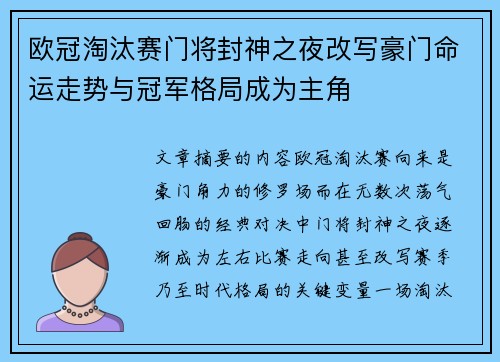 欧冠淘汰赛门将封神之夜改写豪门命运走势与冠军格局成为主角