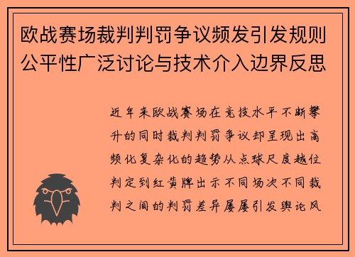 欧战赛场裁判判罚争议频发引发规则公平性广泛讨论与技术介入边界反思 欧战赛场裁判判罚争议频发引发规则公平性广泛讨论与技术介入边界反思
