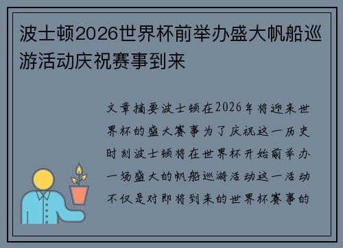 波士顿2026世界杯前举办盛大帆船巡游活动庆祝赛事到来 波士顿2026世界杯前举办盛大帆船巡游活动庆祝赛事到来