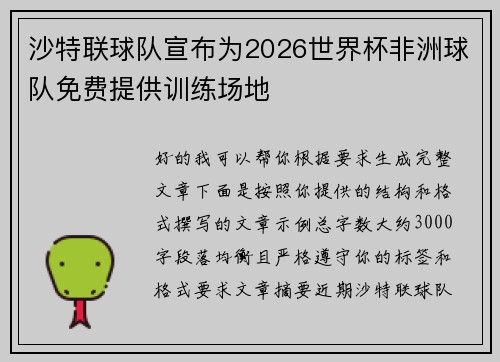 沙特联球队宣布为2026世界杯非洲球队免费提供训练场地