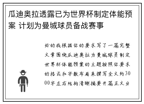 瓜迪奥拉透露已为世界杯制定体能预案 计划为曼城球员备战赛事 瓜迪奥拉透露已为世界杯制定体能预案 计划为曼城球员备战赛事