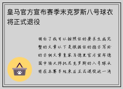 皇马官方宣布赛季末克罗斯八号球衣将正式退役