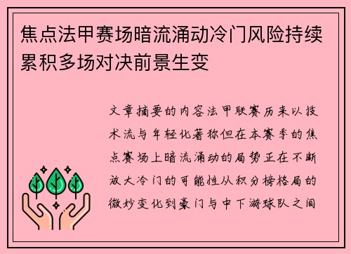 焦点法甲赛场暗流涌动冷门风险持续累积多场对决前景生变 焦点法甲赛场暗流涌动冷门风险持续累积多场对决前景生变