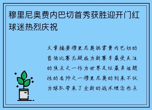 穆里尼奥费内巴切首秀获胜迎开门红球迷热烈庆祝 穆里尼奥费内巴切首秀获胜迎开门红球迷热烈庆祝