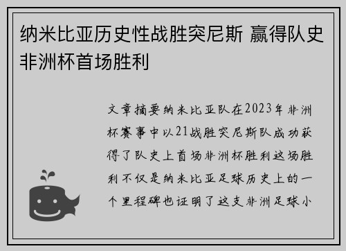纳米比亚历史性战胜突尼斯 赢得队史非洲杯首场胜利