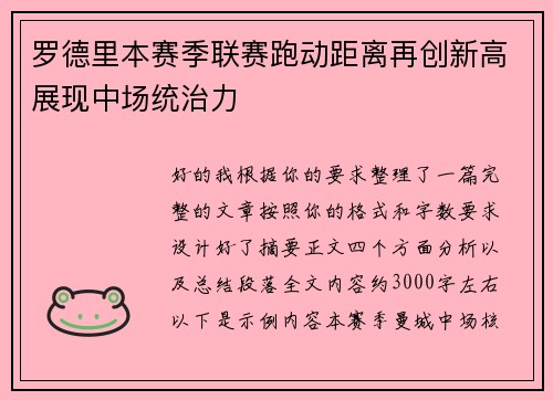 罗德里本赛季联赛跑动距离再创新高展现中场统治力