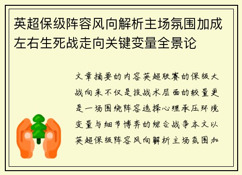 英超保级阵容风向解析主场氛围加成左右生死战走向关键变量全景论 英超保级阵容风向解析主场氛围加成左右生死战走向关键变量全景论