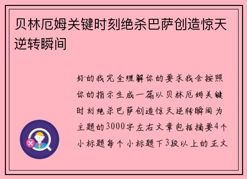 贝林厄姆关键时刻绝杀巴萨创造惊天逆转瞬间