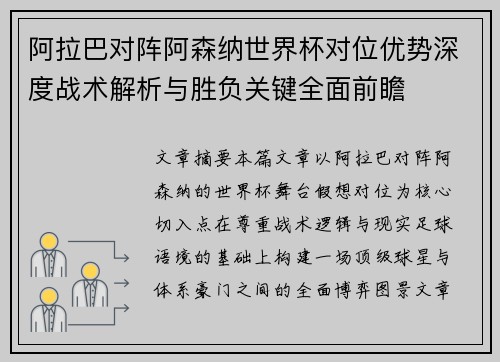 阿拉巴对阵阿森纳世界杯对位优势深度战术解析与胜负关键全面前瞻
