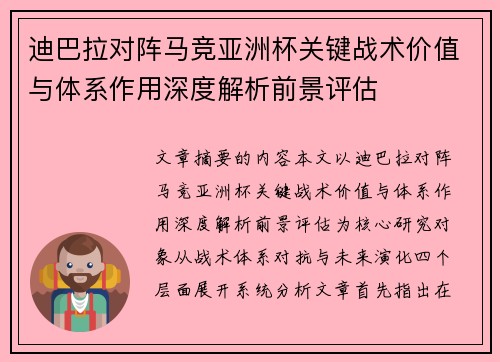 迪巴拉对阵马竞亚洲杯关键战术价值与体系作用深度解析前景评估