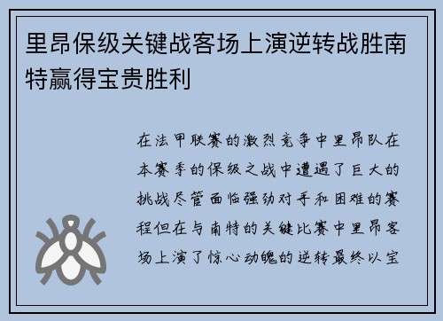 里昂保级关键战客场上演逆转战胜南特赢得宝贵胜利