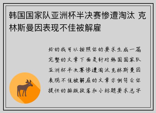 韩国国家队亚洲杯半决赛惨遭淘汰 克林斯曼因表现不佳被解雇