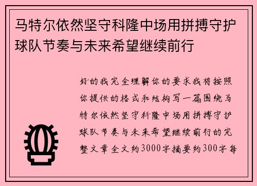 马特尔依然坚守科隆中场用拼搏守护球队节奏与未来希望继续前行