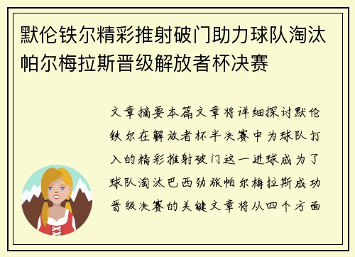 默伦铁尔精彩推射破门助力球队淘汰帕尔梅拉斯晋级解放者杯决赛