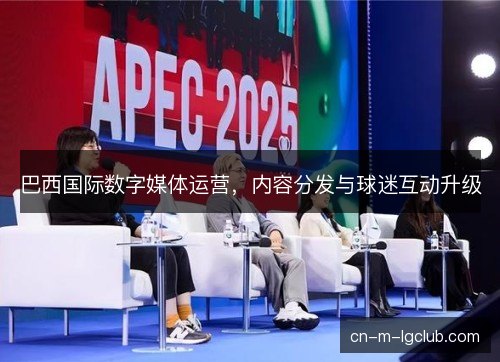 巴西国际数字媒体运营，内容分发与球迷互动升级